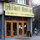 Picket Fence Restaurant - A good local eatery on our street.
