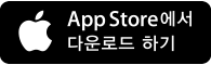 앱 스토어에서 찾으실 수 있습니다