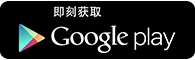 從Google Play下載
