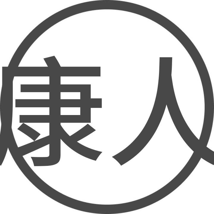 康人 felhasználói profilja