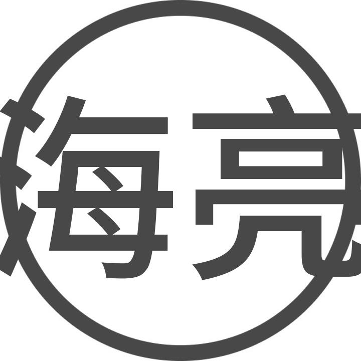 海亮 User Profile