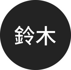 鈴木