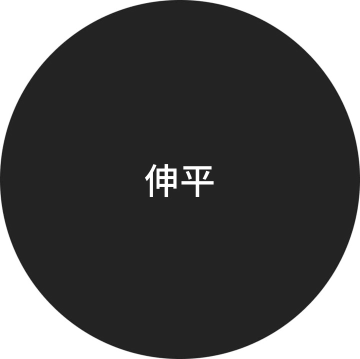伸平 User Profile