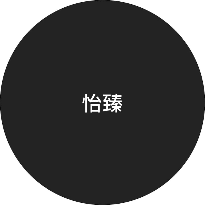 Profil korisnika 怡臻