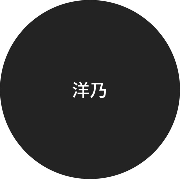 洋乃的用户个人资料