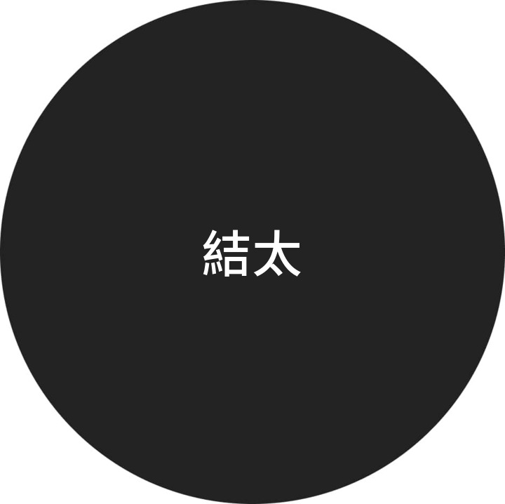 結太さんのプロフィール