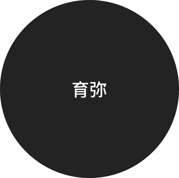 育弥さんのプロフィール