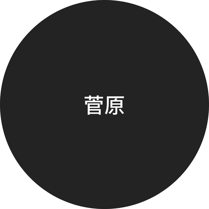 菅原 User Profile