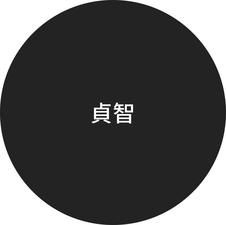 貞智 User Profile