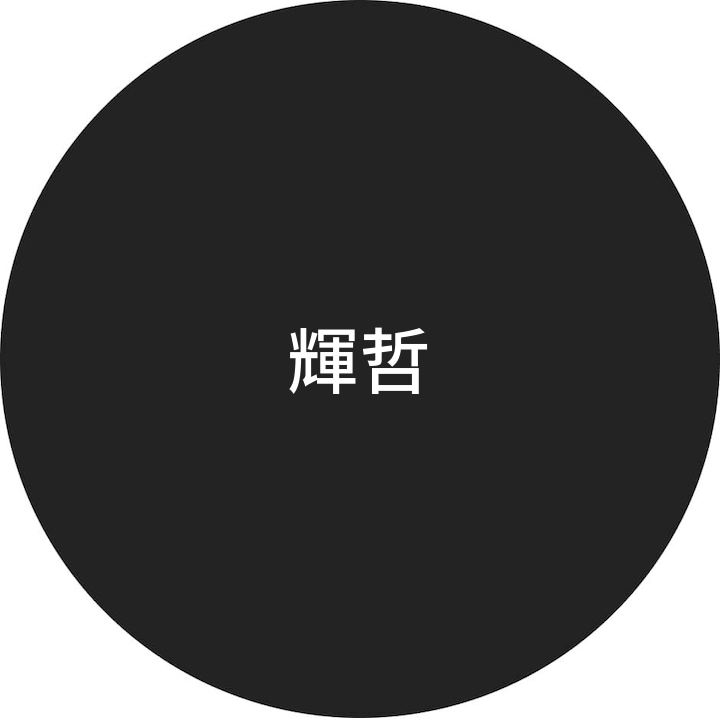 פרופיל משתמש של 輝哲