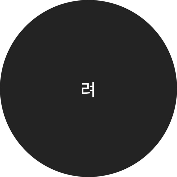 Кориснички профил на 려연