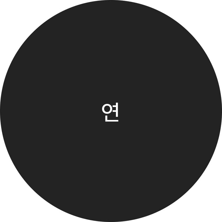 연수 User Profile