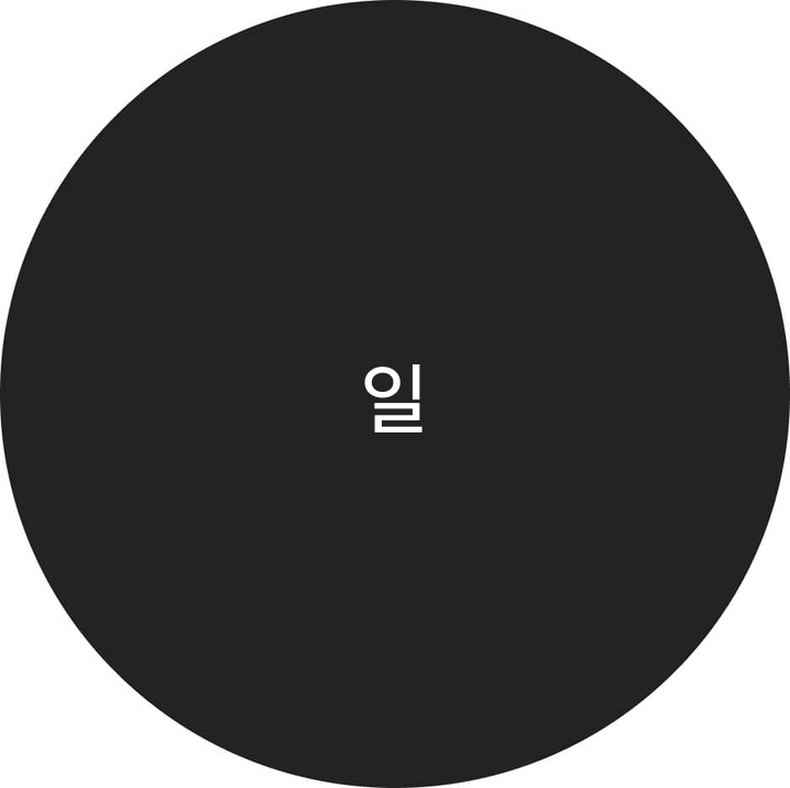 일운 User Profile