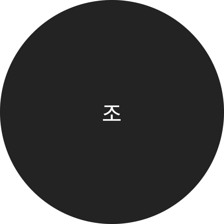 الملف الشخصي ل조