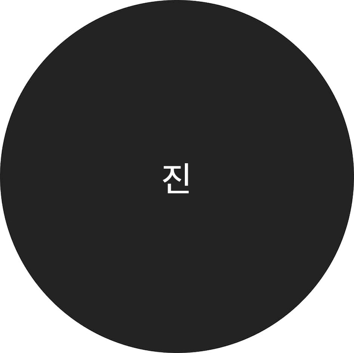 Потребителски профил на 진희