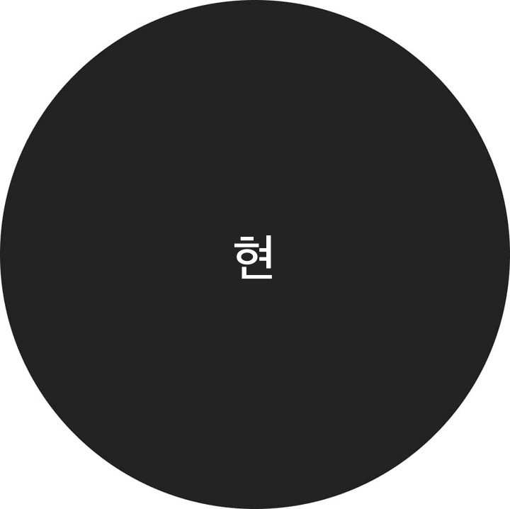 Perfil de usuario de 현유