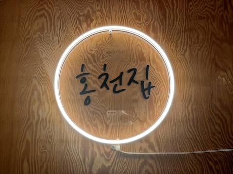 Let's play at Hongcheon House