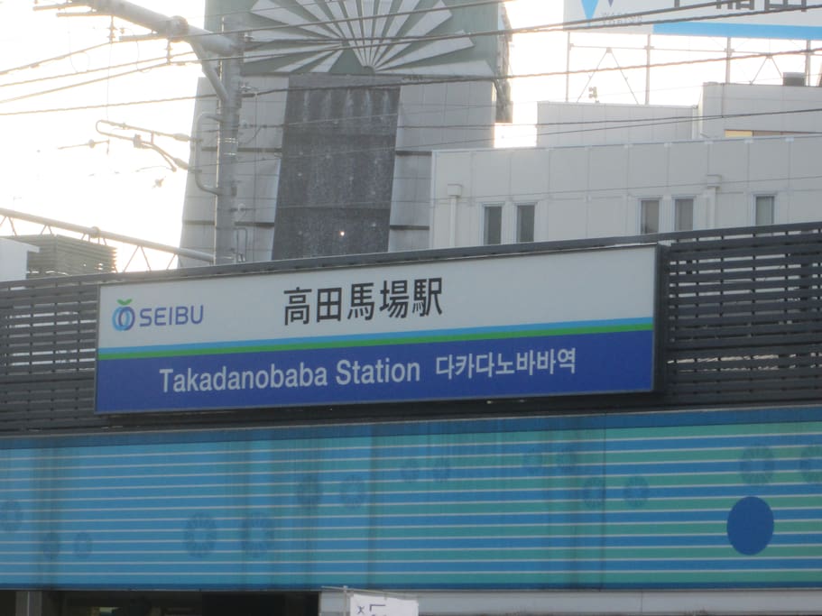 高田馬場駅からわずか5分ぐらいの距離です。