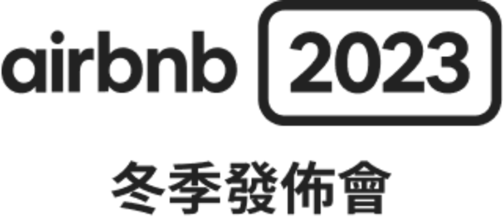 Airbnb 2023年冬季發佈會