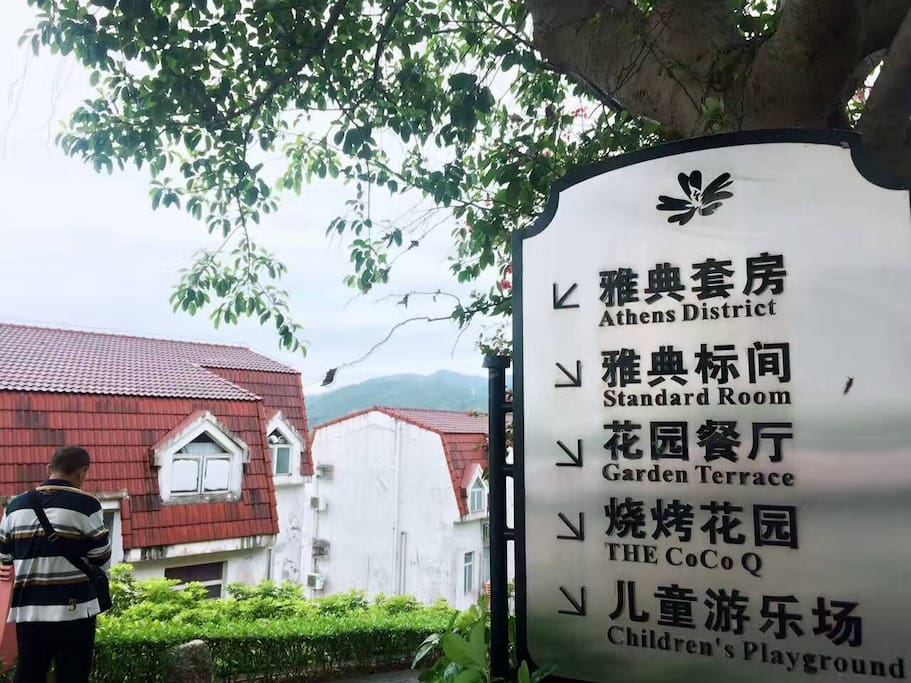 酒店会所的旁的路标