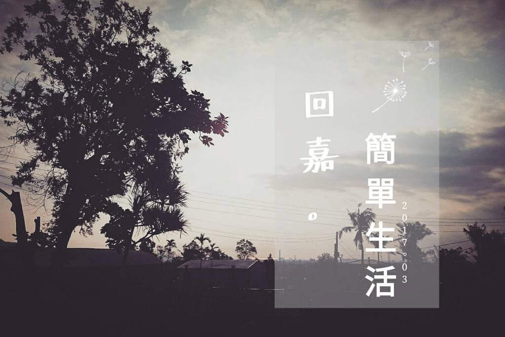 【回嘉】日出,可看見些許閃亮的海平面