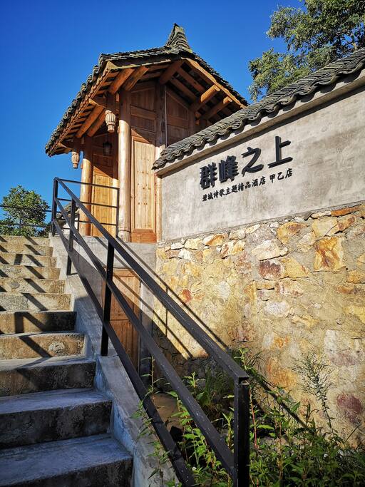 群峰之上 店名