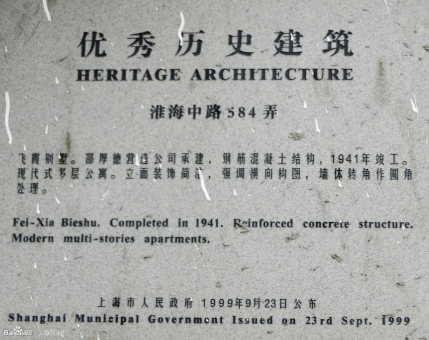 本房位于飞霞别墅二楼,竣工于1941年,属于上海优秀历史建筑