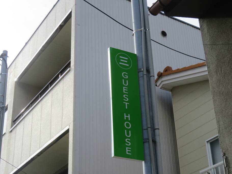 ゲストハウスの看板