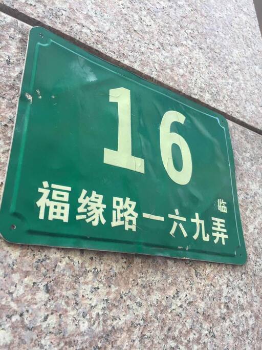 门牌