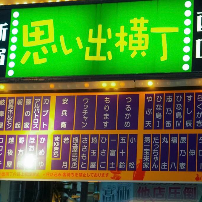 吃货不可错过的迷你深夜食堂一条街 思出横丁 东京旅游攻略 尽在airbnb爱彼迎 吃货不可错过的迷你深夜食堂一条街 思出横丁 东京旅游攻略 尽在airbnb爱彼迎