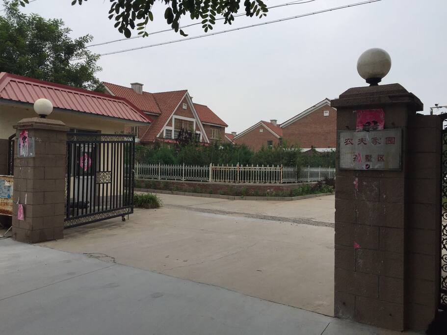 农夫家园别墅区大门