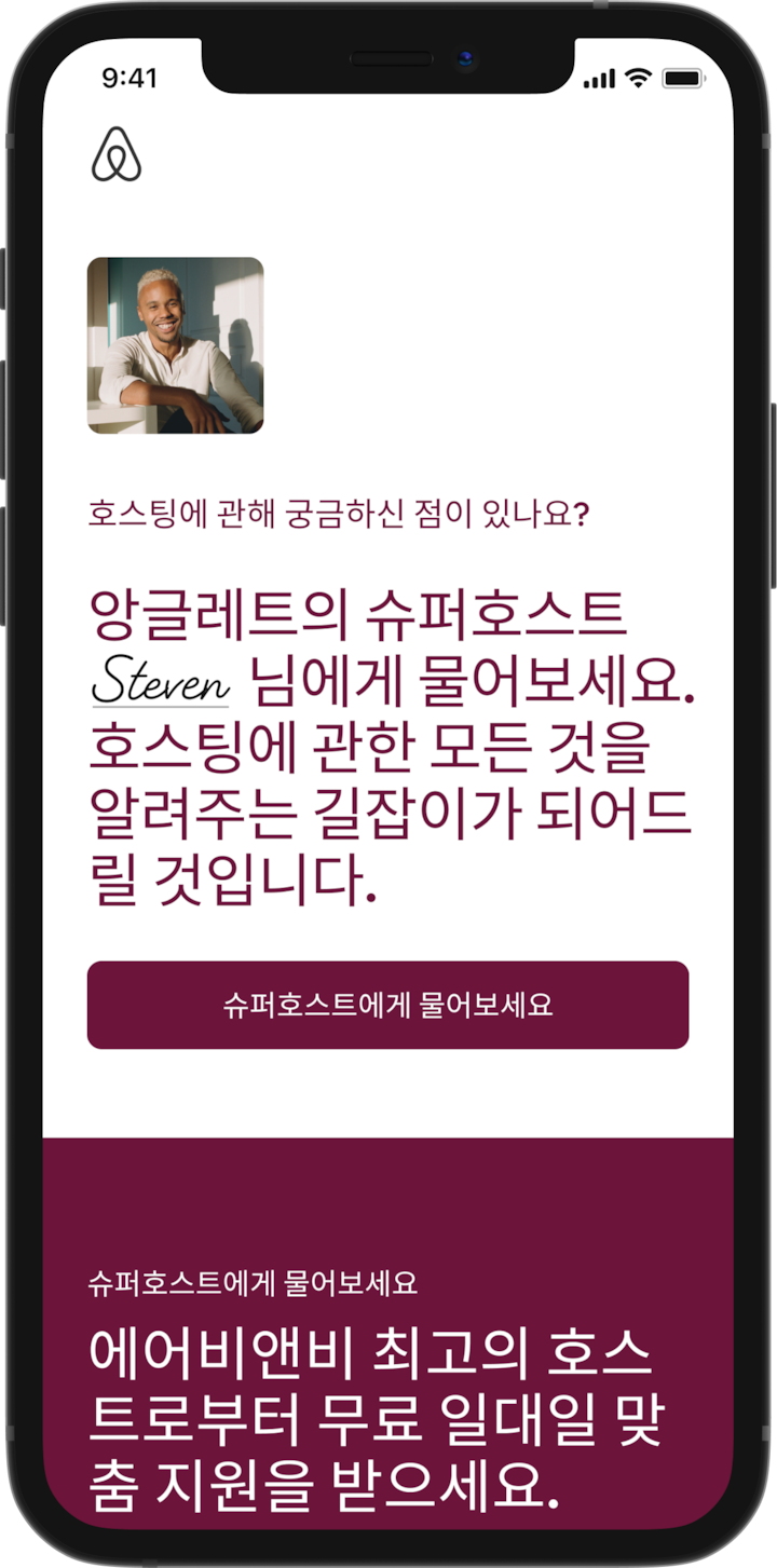 '슈퍼호스트에게 물어보세요' 페이지가 표시되는 휴대폰 화면입니다. 친절한 호스트의 프로필 사진과 함께 다음 텍스트가 표시됩니다. "호스팅에 관해 궁금하신 점이 있나요? 앙글레트의 슈퍼호스트 스티븐 님에게 물어보세요. 호스팅에 관한 모든 것을 알려주는 길잡이가 되어드릴 것입니다." 그 아래에는 "슈퍼호스트에게 물어보세요"라는 텍스트가 표시된 버튼이 있습니다.