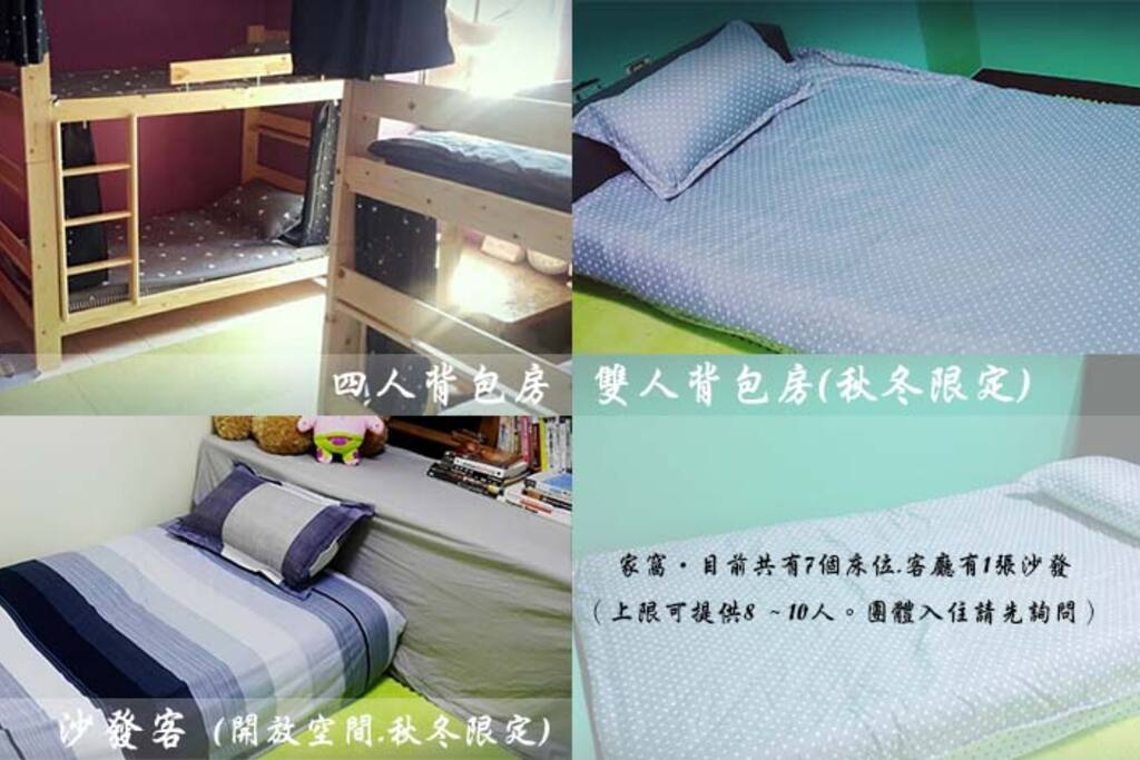 【家窩】目前共有7個床位.客廳有1張沙發
(上限可提供8~~~10人。團體入住請先詢問)
