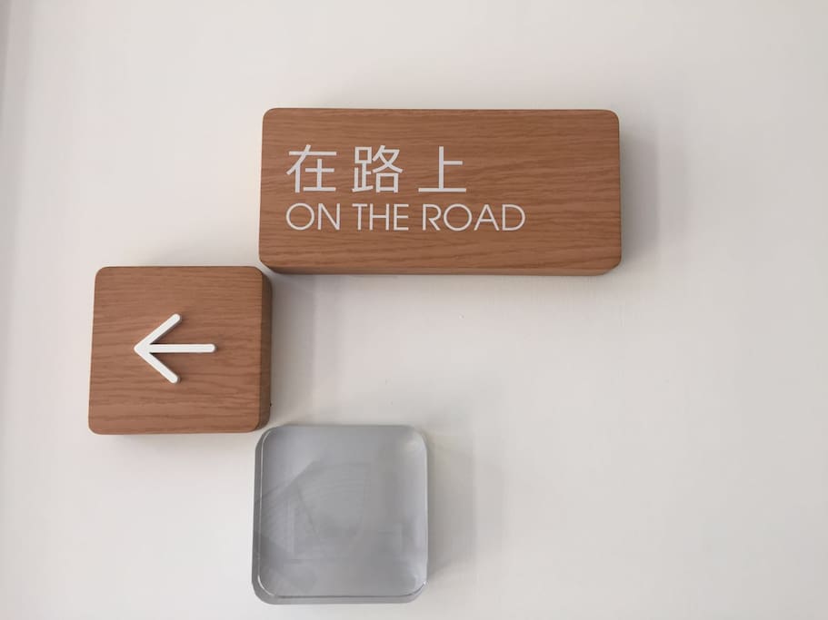 “在路上”是房间的名字