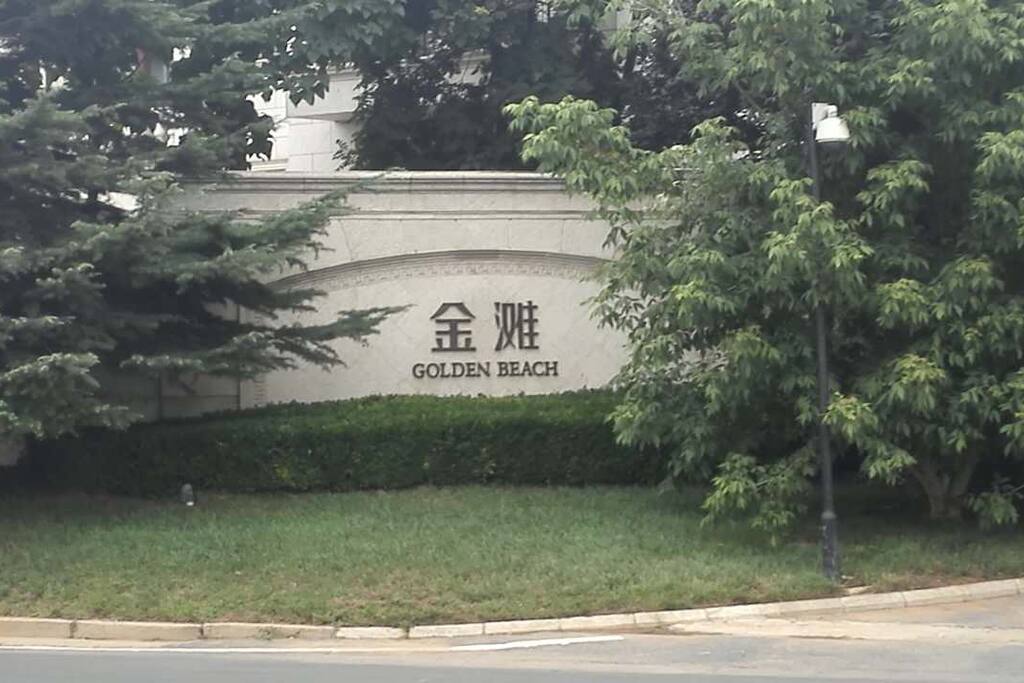 金滩墅园标识