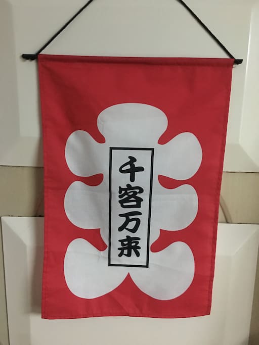 欢迎千客万来