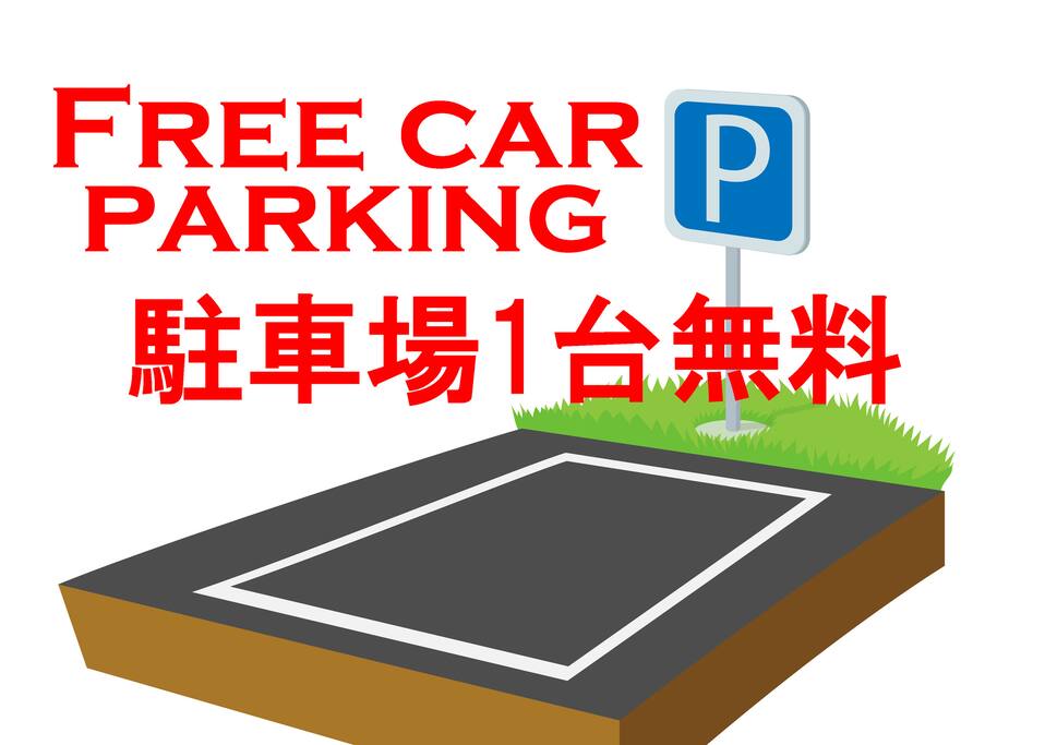 無料の専用駐車場1台分あり Free private parking available for 1 car