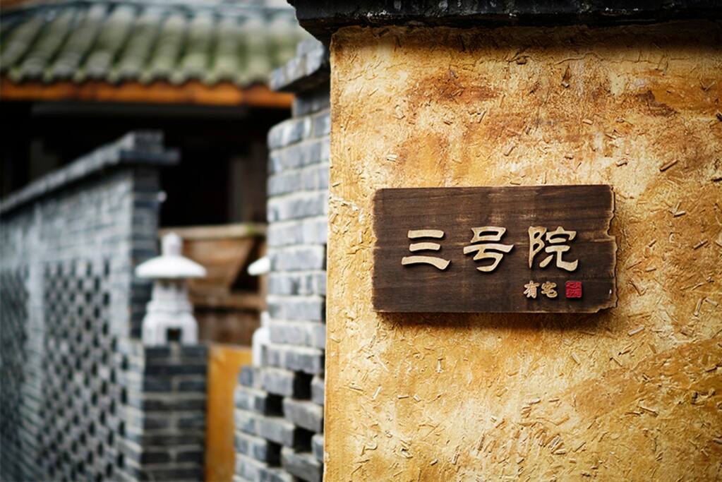 有宅三号院 汤池