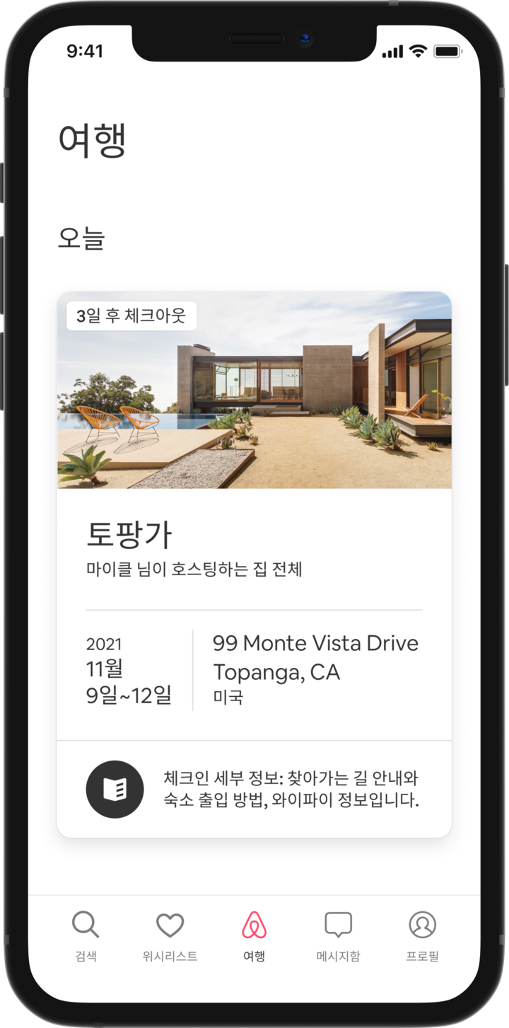 게스트의 예정된 여행을 보여주는 '여행' 탭이 표시되는 휴대폰 화면입니다. '투데이'라는 제목 아래에 A자형 주택 이미지가 있으며, 그 아래에는 게스트의 예약 세부 정보(숙소 이름, 호스트 이름, 주소, 여행 날짜)가 보입니다. 화면 하단에 "체크인 세부 정보. 찾아가는 길 안내와 숙소 출입 방법, 와이파이 정보입니다"라는 텍스트가 표시된 버튼이 있습니다.