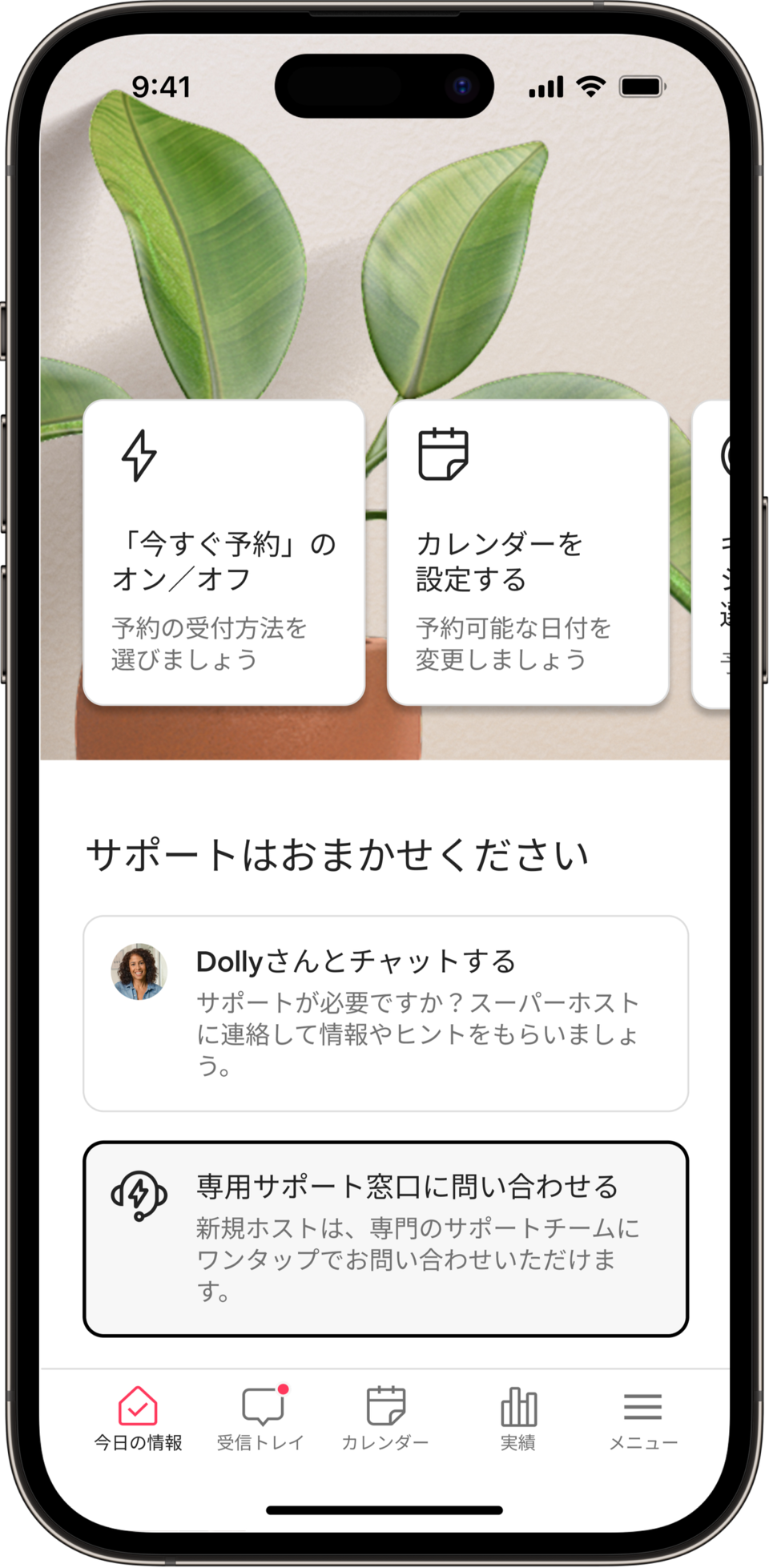 スマートフォンの画面上に、エアビーアンドビーホスト向けの「今日の情報」タブが表示されています。このタブには、カレンダーツールなど、ホストがリスティング管理に使用するさまざまな設定が表示されています。画面の下半分には、新しいホストが担当のスーパーホストとチャットするオプションと、ホスティング初心者の応援に特化したエアビーアンドビーのサポートにアクセスするオプションが表示されていて、画面上のボタンをタップするだけで選択できるようになっています。