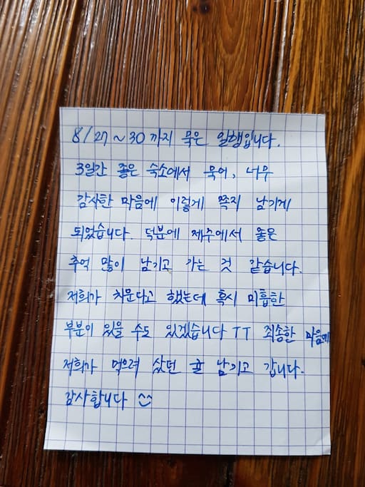 백록 쉐어 하우스에 묵으셨던 어느분의 손편지