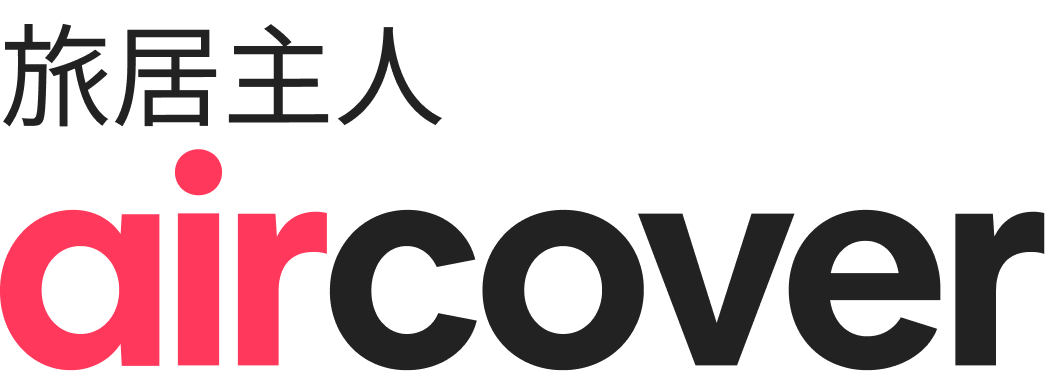 旅居主人AirCover