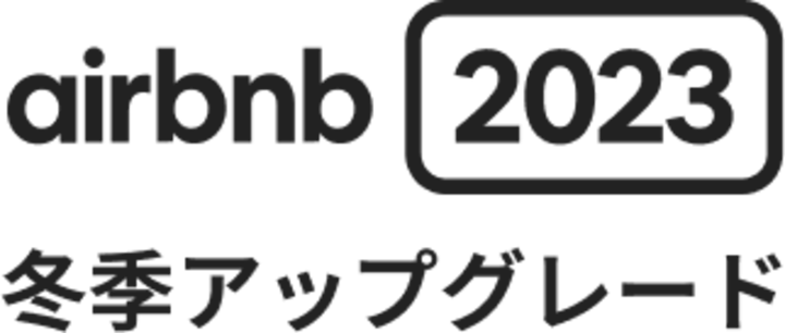 エアビーアンドビー2023冬季アップグレード