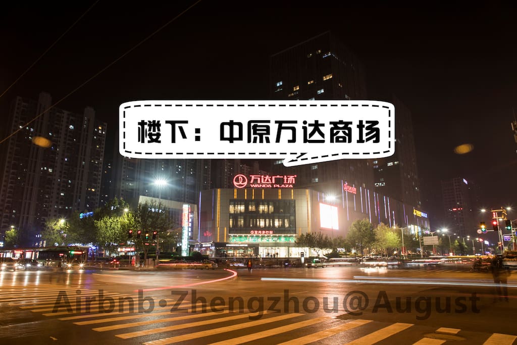 楼下就是——中原万达广场