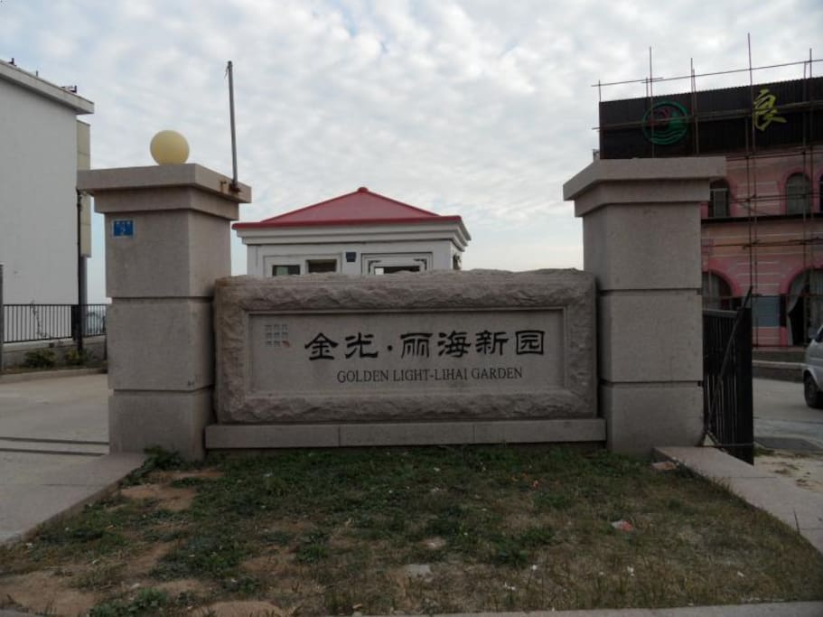 小区门口