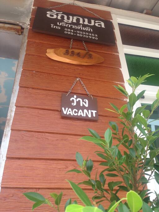 The name of the homestay is Thankamon. We have 6 rooms available. There are 2 rooms downstair with fans and 4 rooms upstair with air conditioners. Each floor has 2 separated bathrooms. ธัญกมล โฮมสเตย์มีห้องทั้งหมด 6 ห้อง ชั้นล่างมีห้องพัดลม 2 ห้อง ชั้นบนมีห้องแอร์ 4 ห้อง ทุกชั้นมีห้องน้ำรวมชั้นละ 2 ห้องค่ะ