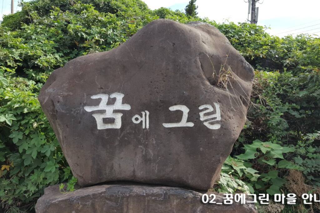 『꿈의그린 동산』 민박집은 꿈의그린 타운하우스형 마을에 위치합니다.