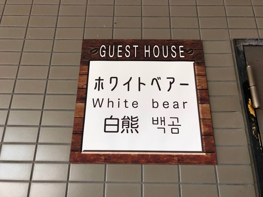 Guest House's Signboard