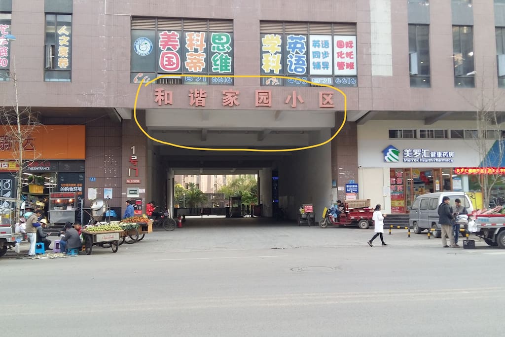 小区入口 Entrance