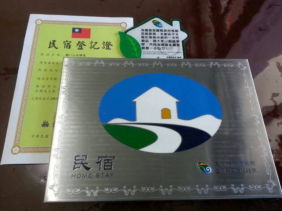 宜蘭縣合法民宿1245號